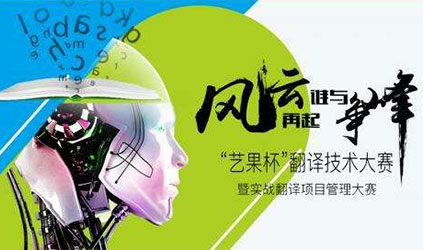TalkingChinaは、「YEEGOS杯」翻訳技(ji)術コンテストを共催しました。