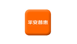 平安(an)普惠