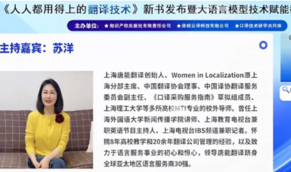 「唐能(néng)風采」唐能(néng)翻譯參與并主(zhu)持《人(ren)人(ren)都用(yong)得上的(de)翻譯技(ji)術(shù)》新(xin)書髮(fa)布會暨大(da)語言模型賦能(néng)沙龍活動(dòng)