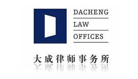 大(da)成(cheng)律所
