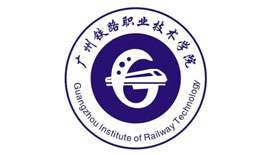 廣(guang)州鐵路職業技(ji)術(shù)學(xué)院